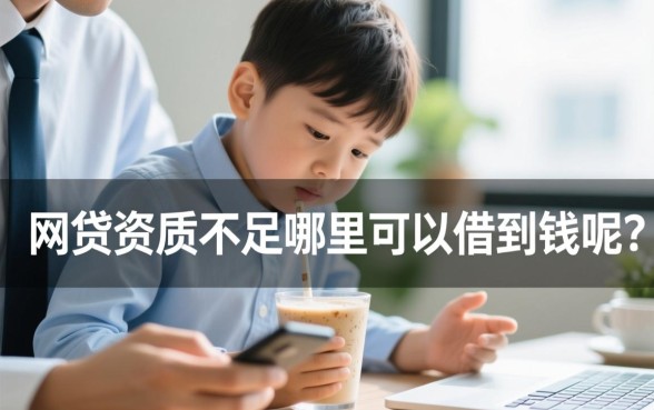网贷资质不足哪里可以借到钱呢