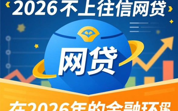 2026年有哪些不上征信的网贷