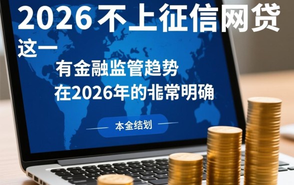 2026年有哪些不上征信的网贷
