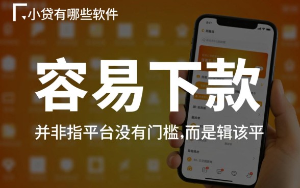 特别容易下款的小贷有哪些软件