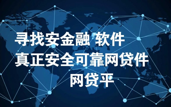 安全的网贷软件有哪些可靠平台