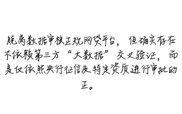 有没有不查看大数据的网贷平台