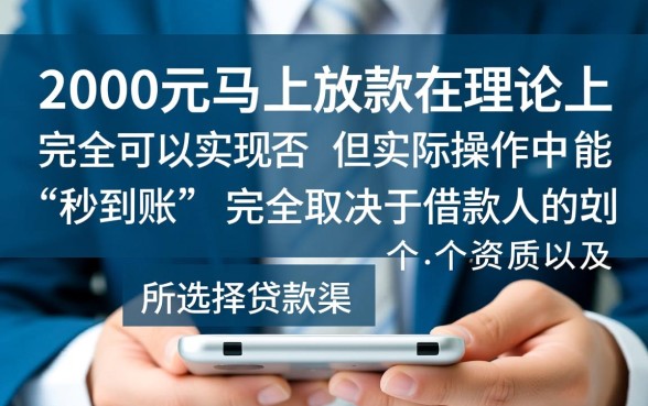 借款2000元马上放款可以吗