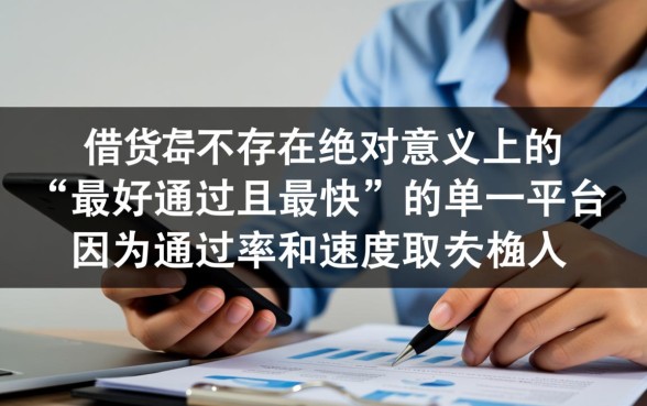 网贷什么平台最好通过的快一点