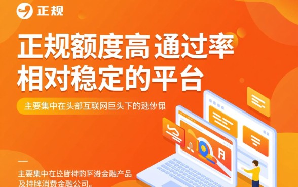 哪些正规网贷平台额度高易通过