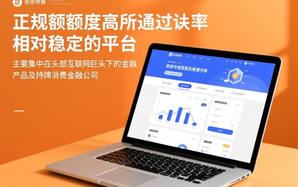 哪些正规网贷平台额度高易通过