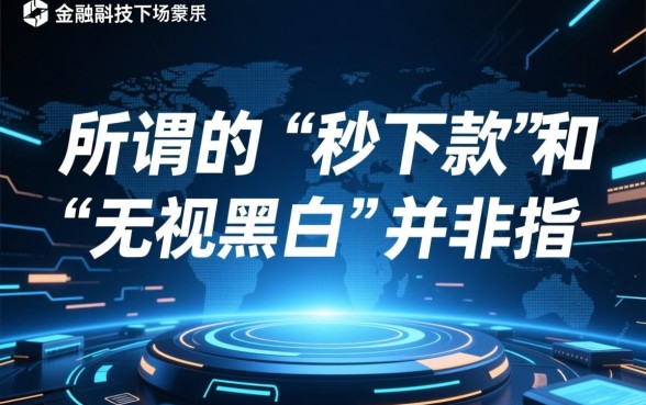 2026新口子秒下款无视黑白是真的吗