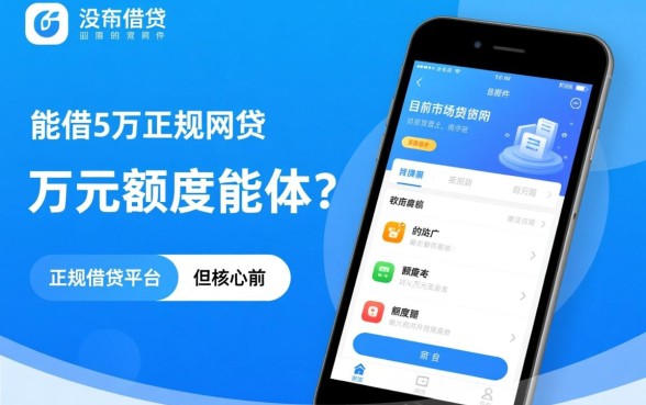有没有能借5万正规网贷的软件