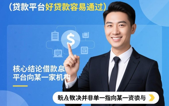 在哪个贷款平台好贷款容易通过