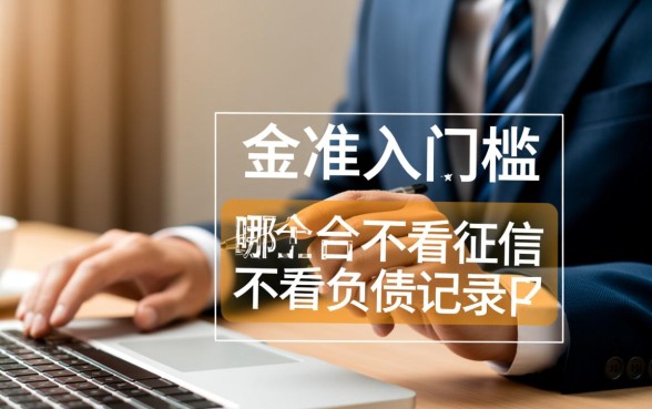 2026最新不看征信秒下款口子