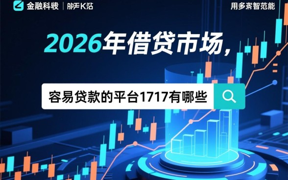 容易贷款的平台1717有哪些