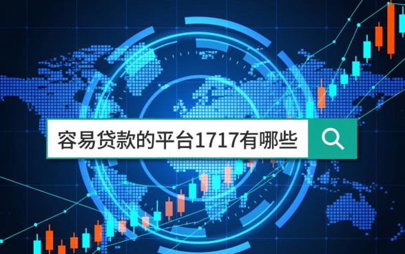 容易贷款的平台1717有哪些