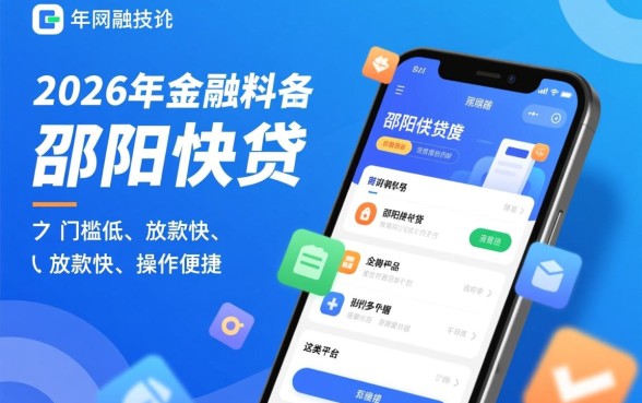 类似邵阳快贷一样的借钱平台有哪些