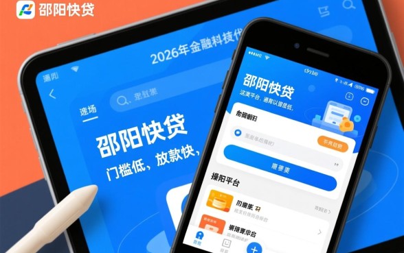 类似邵阳快贷一样的借钱平台有哪些