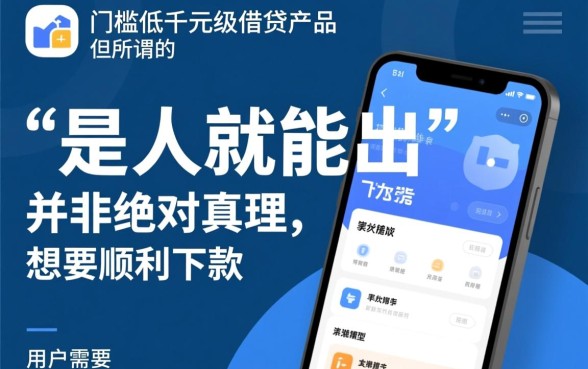 1000小贷是人就能出的口子吗