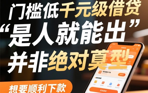 1000小贷是人就能出的口子吗