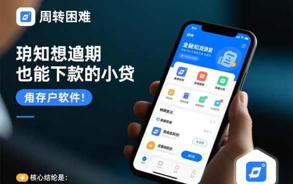 逾期也能下款的小贷有哪些软件