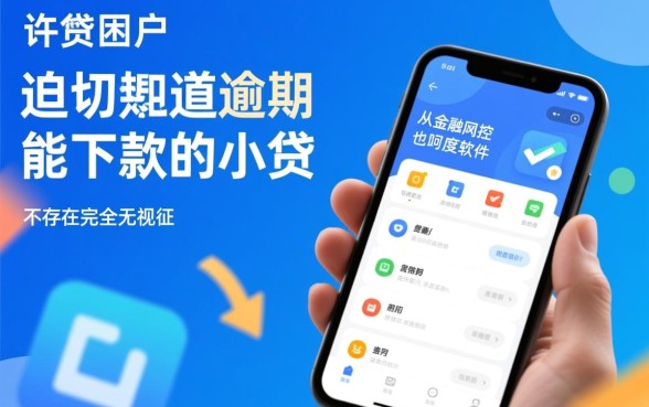 逾期也能下款的小贷有哪些软件