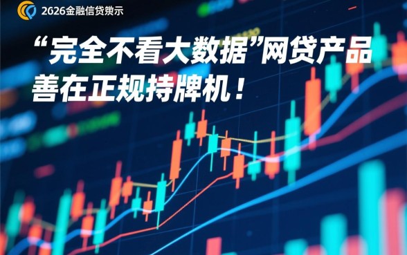 有什么网贷是不看大数据的软件