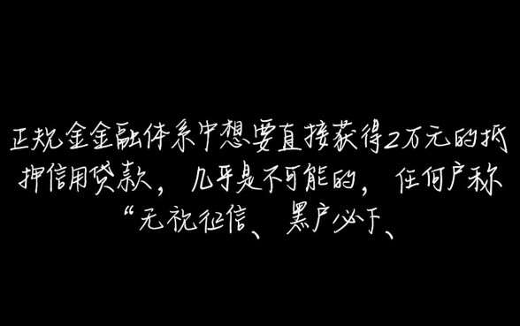 黑户额度能下两万的贷款有哪些