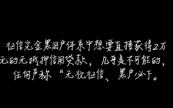 黑户额度能下两万的贷款有哪些