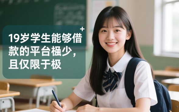 19岁学生可以在哪个平台借款