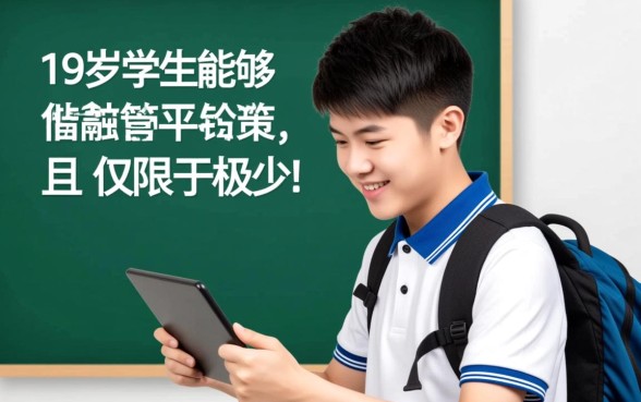 19岁学生可以在哪个平台借款