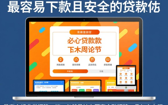 什么贷款软件最容易下款呢安全