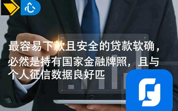 什么贷款软件最容易下款呢安全