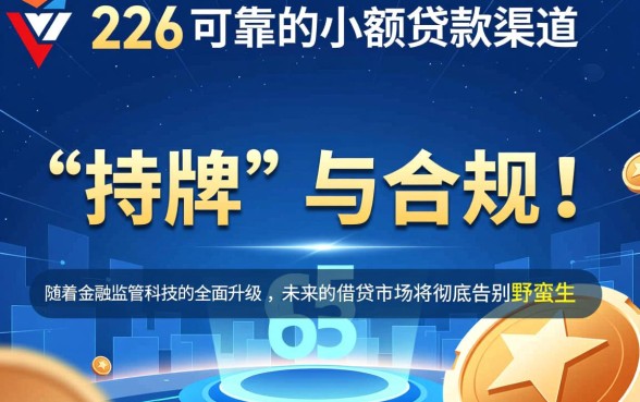 2026小额贷款哪里最可靠呢