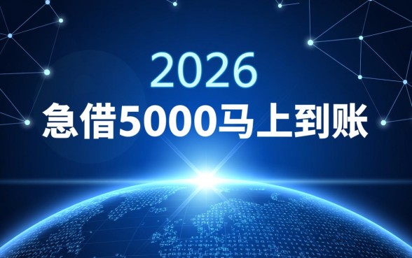 2026年急借5000马上到账吗