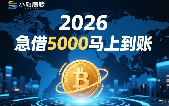 2026年急借5000马上到账吗