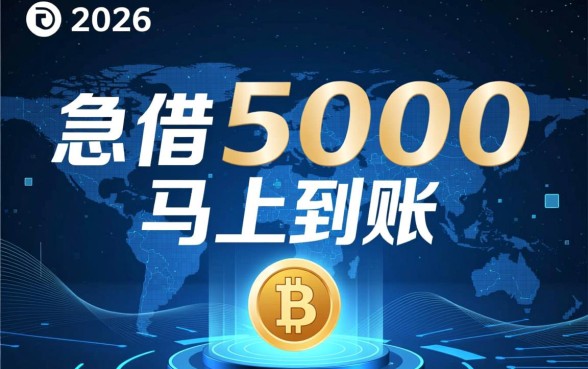 2026年急借5000马上到账吗