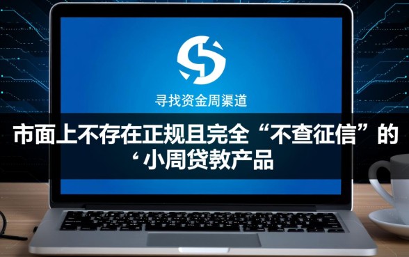 什么小额贷不查征信的呢能下款