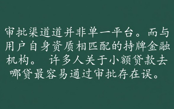 小额贷款去哪贷最容易通过审批