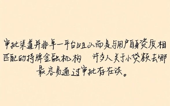 小额贷款去哪贷最容易通过审批