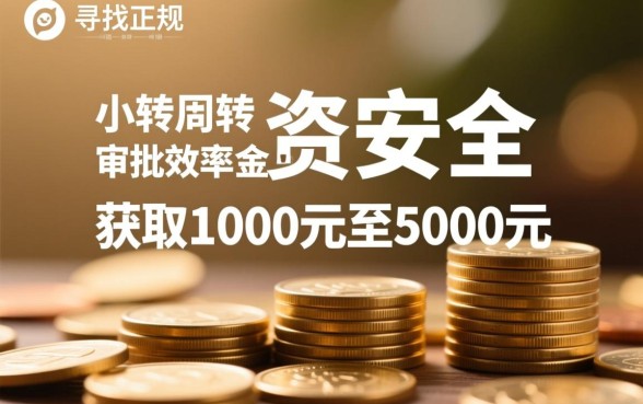 10005000下款口子哪里找?容易下款的小额贷款怎么借? 10005000下款口子哪里找