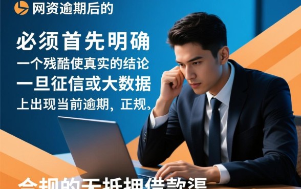 网贷逾期还能借的口子有哪些,2026哪里还能借钱? 网贷逾期还能借的口子有哪些