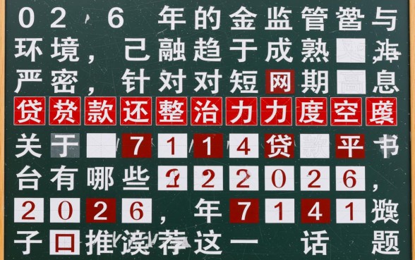 714贷款平台有哪些2026