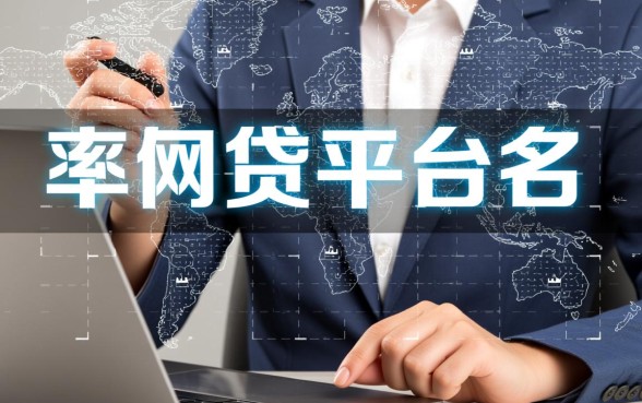 现在通过率最高的网贷平台排名有哪些