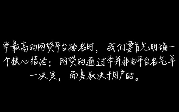 现在通过率最高的网贷平台排名有哪些