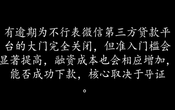 征信有逾期微信第三方贷款平台