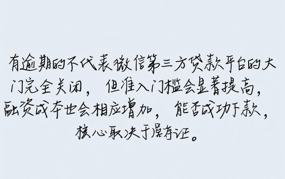 征信有逾期微信第三方贷款平台