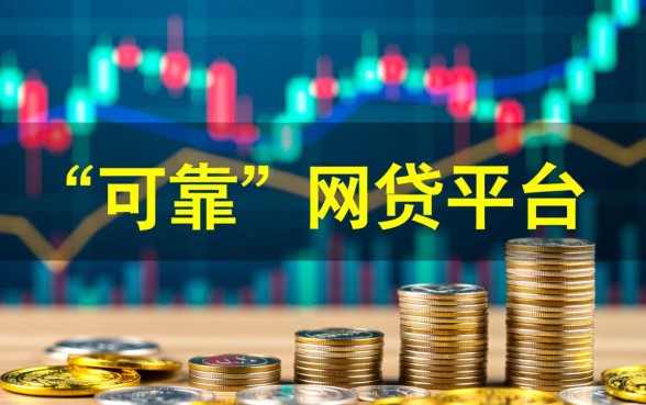 有哪些可靠的网贷平台可以推荐,正规网贷平台怎么申请? 有哪些可靠的网贷平台可以推荐