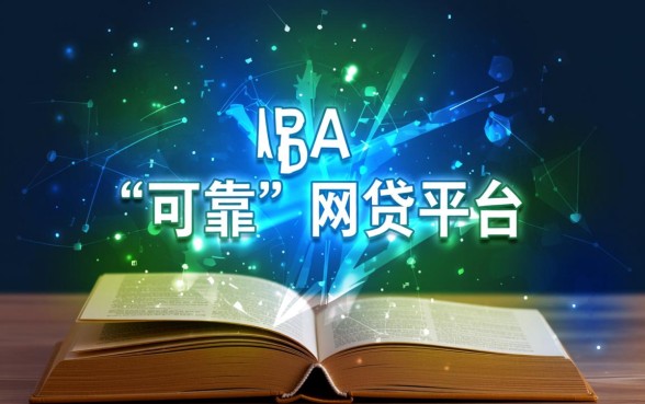 有哪些可靠的网贷平台可以推荐,正规网贷平台怎么申请? 有哪些可靠的网贷平台可以推荐