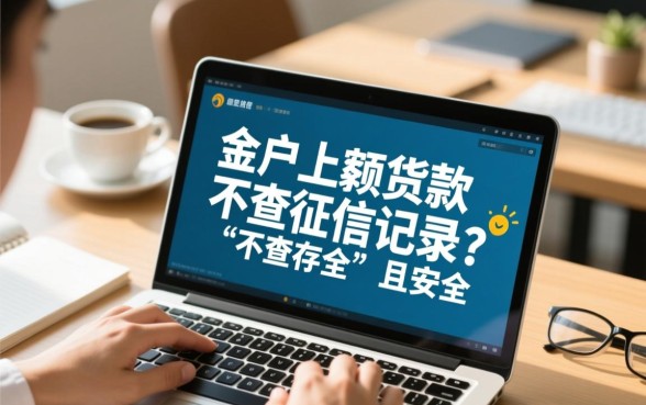 黑户哪个小额贷款不查征信记录