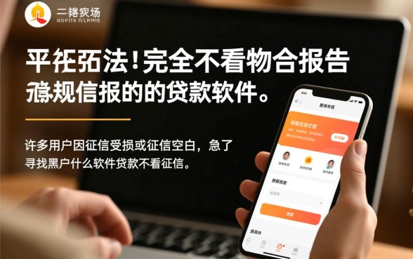黑户什么软件贷款不看征信报告