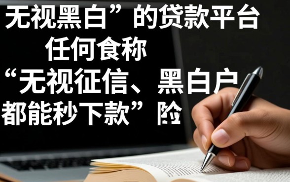 哪些无视黑白贷款快的平台可靠 哪些无视黑白贷款快的平台可靠