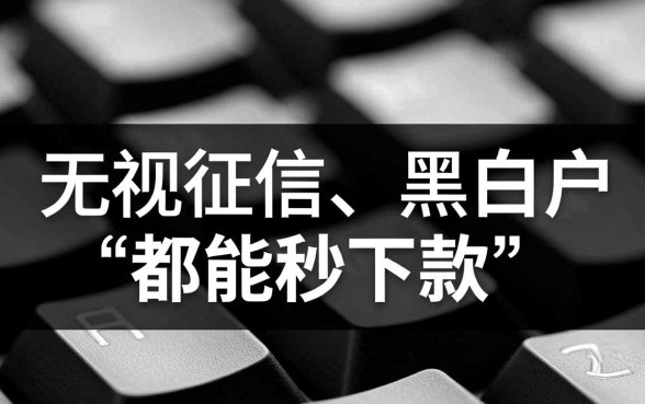 哪些无视黑白贷款快的平台可靠 哪些无视黑白贷款快的平台可靠