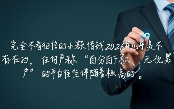 不看征信的小额借钱2026年是真的吗